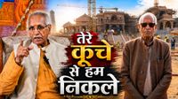 Champat Rai Caste: केमिस्ट्री प्रोफेसर कैसे बना रामलला का 'पटवारी'? क्या है जाति? चंदा चोरी विवाद में इस्तीफा