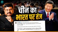 China Exam Vs NEET: China ने बिना लीक के कराया NEET से बड़ा एग्जाम, नाम लिए बिना शिक्षा मंत्री पर कसा तंज!
