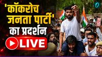 Cockroach Party Protest LIVE: कॉकरोच पार्टी को लखनऊ में मात्र 6 घंटे की इजाजत मिली Cockroach Party Protest LIVE: कॉकरोच पार्टी को लखनऊ में मात्र 6 घंटे की इजाजत मिली
