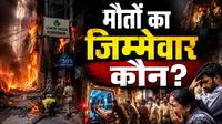 Malviya Nagar Restaurant बना 'तंदूर', विदेशी भी मरे, 21 की मौत का जिम्मेवार कौन? 10 सवालों के जवाब की तलाश