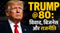 Trump 80th Birthday: रियल एस्टेट किंग,3 शादियां, टीवी स्टार से राष्ट्रपति तक! दिलचस्प है ट्रंप की कहानी Trump 80th Birthday: रियल एस्टेट किंग,3 शादियां, टीवी स्टार से राष्ट्रपति तक! दिलचस्प है ट्रंप की कहानी