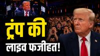 Trump booed NBA Finals: ट्रंप की हुई ऐसी फजीहत, पूरे स्टेडियम ने एक साथ किया 'बू', वीडियो वायरल Trump booed NBA Finals: ट्रंप की हुई ऐसी फजीहत, पूरे स्टेडियम ने एक साथ किया 'बू', वीडियो वायरल