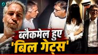 Epstein Files: बिल गेट्स को ब्लैकमेल कर रहा था एपस्टीन, ऐसा क्या लगा था उसके हाथ? जांच और क्या चला पता?