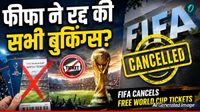 FIFA Ticket: फ्री में बुक हो गए वर्ल्ड कप के टिकट, अब फीफा ने फैंस से कहा- पूरे पैसे दो वर्ना हाथ से जाएगी सीट