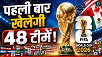 FIFA World Cup 2026: फुटबॉल इतिहास का सबसे बड़ा वर्ल्ड कप, 32 नहीं अब 48 टीमें दिखाएंगी दम, होंगे 104 मैच 