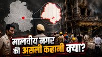 Malviya Nagar Fire: 21 जिंदगियों को 'लीलने' वाला मालवीय नगर कैसे बसा? पाकिस्तान का भी अक्स, छिपे हैं गहरे राज!