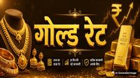 यह पढ़ें: Gold Price Today : एक झटके में सस्ता हुआ सोना, कहां पहुंचा 24k, 22k, 18k गोल्ड का भाव?