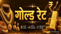 यह पढ़ें: Gold Price Today: मार्केट खुलते ही धड़ाम हुआ सोना, कहां पहुंचा 24k, 22k गोल्ड का भाव?