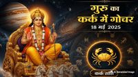 यह पढ़ें:Guru Gochar 2026: बृहस्पति का कर्क राशि में गोचर, तुला समेत इन 5 राशियों की बदलेगी किस्मत, मिलेगा धन-पद और यश