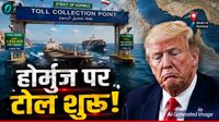 Hormuz Toll System: होर्मुज से एक बार निकलने का 19 करोड़ चुका रहे शिप, शुरू हुई टोल सर्विस, भारत कितना दे रहा? Hormuz Toll System: होर्मुज से एक बार निकलने का 19 करोड़ चुका रहे शिप, शुरू हुई टोल सर्विस, भारत कितना दे रहा?