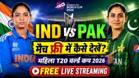 IND vs PAK Match Free Mei Kaise Dekhen: भारत-पाकिस्तान मैच फ्री में कैसे देखें, करना है छोटा सा काम