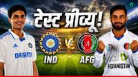 IND vs AFG Preview: मुल्लांपुर में होगा पहले टेस्ट का आगाज, आखिर कौन किस पर पड़ेगा भारी?