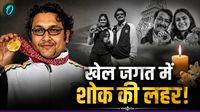 Jaspal Rana Death Reason: कैसे हुआ मनु भाकर के कोच जसपाल राणा का निधन? सामने आया बड़ा कारण 