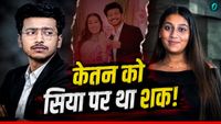 यह पढ़ें: Ketan Agrawal: 'पापा लगता है सिया का अफेयर चल रहा', केतन अग्रवाल ने क्यों कही थी बैकग्राउंड चेक करने की बात?