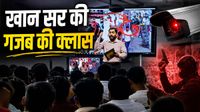 बोर्ड पर मार्कर, स्क्रीन पर CCTV फुटेज! खान सर की क्लास बनी 'इन्वेस्टिगेशन रूम', पुलिस का काम अब खुद करेंगे?