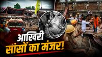 Kolkata Taratala Tragedy: मलबे से आती चीखें, कटा हुआ हाथ निकला बाहर, लाशों का हाल रूह कंपाने वाला-मौत का मंजर Kolkata Taratala Tragedy: मलबे से आती चीखें, कटा हुआ हाथ निकला बाहर, लाशों का हाल रूह कंपाने वाला-मौत का मंजर