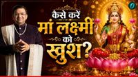 यह पढ़ें: Lakshmi Puja: घर में बार-बार फट रहा है दूध, क्या मां लक्ष्मी हैं नाराज? आचार्य लव भूषण ने बताया