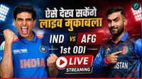 IND vs AFG 1st ODI Live Streaming: नोट कर लें भारत-अफगानिस्तान पहले वनडे का समय, लाइव देखने का ये है तरीका 