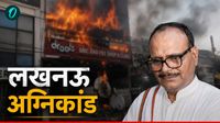 'मैंने खुद लाशें देखी हैं',लखनऊ में 15 मौत पर रोने लगे डिप्टी CM ब्रजेश पाठक, अग्निकांड की पूरी इनसाइड स्टोरी