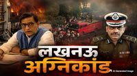 यह पढ़ें:Lucknow Fire Tragedy: SIT गठित, कौन हैं जांच की कमान संभालने वाले अमृत अभिजात और प्रवीण कुमार?