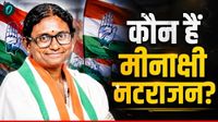 Meenakshi Natarajan कौन हैं, जाति क्या है? जिनसे इंप्रेस हो गए राहुल गांधी, बना दिया राज्यसभा उम्मीदवार Meenakshi Natarajan कौन हैं, जाति क्या है? जिनसे इंप्रेस हो गए राहुल गांधी, बना दिया राज्यसभा उम्मीदवार