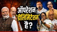 Operation Delimitation क्&zwj;या है? तृणमूल में मचे बवाल के बाद क्यों है चर्चा में? बीजेपी से जुड़ रहा नाम