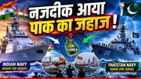 Pakistani Submarine: हिंद महासागर में पाक ने भेजे वॉरशिप, भारत ने तत्काल भेजा INS Airavat, आगे क्या हुआ?