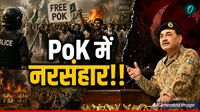 PoK Protest: नरसंहार पर उतरी मुनीर की फौज! क्या है JAAC जिसे कुचलना चाहती शहबाज सरकार? अब तक कितनों की मौत? PoK Protest: नरसंहार पर उतरी मुनीर की फौज! क्या है JAAC जिसे कुचलना चाहती शहबाज सरकार? अब तक कितनों की मौत?
