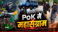 PoK Violence: Pakistan पर फूटा PoK की जनता का गुस्सा, पुलिस को वर्दी उतारकर पीटा! 27 लोगों की मौत