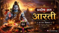 यह पढ़ें:Pradosh Vrat 2026 Aarti: प्रदोष व्रत में करें शिव आरती, बरसेगी भोलेनाथ की विशेष कृपा