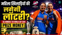 Womens T20 World Cup की प्राइज मनी ने तोड़े सारे रिकॉर्ड! IPL चैंपियंस से भी ज्यादा पैसा? टीमें होंगी मालामाल!