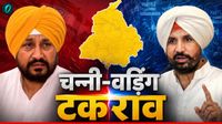 चन्नी-वड़िंग टकराव के बीच 66 नेताओं की दिल्ली परेड, क्या Punjab Congress में होने वाला है बड़ा बदलाव?