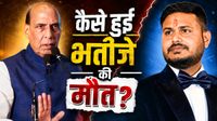 Rajnath Singh के परिवार पर टूटा कहर! भतीजे समेत 2 की मौत, कौन था प्रशांत? कैसे गई जान? डेडबॉडी एयरलिफ्ट