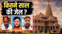 Ram Mandir Donation Scam: 8 आरोपियों की कोर्ट में पेशी, किन धाराओं में FIR दर्ज? किसे कितनी हो सकती है सजा?