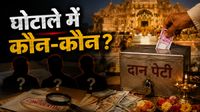 Ram Mandir Donation Scam: राम मंदिर घोटाले में Tinnu Yadav समेत 8 अरेस्ट में कौन-कौन? Champat Rai का इस्तीफा