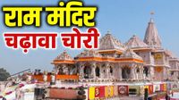 महाकुंभ में राम मंदिर में चढ़ावा चोरी? CCTV फुटेज डिलीट, SIT रडार पर ट्रस्टी! 5 प्वाइंट में समझें पूरा मामला महाकुंभ में राम मंदिर में चढ़ावा चोरी? CCTV फुटेज डिलीट, SIT रडार पर ट्रस्टी! 5 प्वाइंट में समझें पूरा मामला