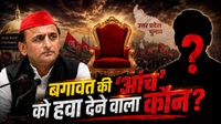 Sapa Rebels: कहां से लगी सपा में टूट की आग? 19 बार सुलगी चिंगारी, Akhilesh Yadav का 'कुनबा' बिखरने वाला है?