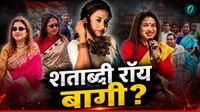 यह पढ़ें:Satabdi Roy: 'मुझे TMC ने नहीं बनाया, मैं खुद स्टार थी', कौन हैं शताब्दी रॉय? ममता की करीबी ने बदले सुर! यह पढ़ें:Satabdi Roy: 'मुझे TMC ने नहीं बनाया, मैं खुद स्टार थी', कौन हैं शताब्दी रॉय? ममता की करीबी ने बदले सुर!