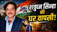 TMC MP Rebel List: बागी सांसदों की लिस्ट में Shatrughan Sinha का नाम, क्या BJP में होगी 'शॉटगन' की घरवापसी?