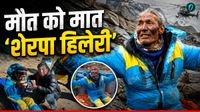 Sherpa Dawa Story: एवरेस्ट से मरकर जिंदा लौटा शेरपा कौन? 6 दिन बिना ऑक्सीजन-बिना खाना कैसे लड़ी मौत से जंग? 