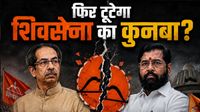 Maharashtra: फिर टूटेगा उद्धव की शिवसेना का कुनबा? UBT के कौन हैं वो 7 सांसद जो शिंदे का थाम सकते हैं हाथ!