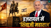 Shivaji Statue In Israel: इजरायल में लगेगी शिवाजी महाराज की मूर्ति, क्या है छत्रपति और यहूदियों का कनेक्शन?