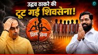 टूट गई Uddhav Thackeray की शिवसेना, 6 बागी सांसद Eknath Shinde गुट में हुए शामिल, क्या होगा असर? टूट गई Uddhav Thackeray की शिवसेना, 6 बागी सांसद Eknath Shinde गुट में हुए शामिल, क्या होगा असर?