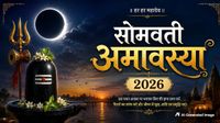 यह पढ़ें: Somvati Amavasya 2026: कब है सोमवती अमावस्या? क्या है शुभ मुहूर्त और पूजा-विधि?