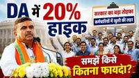 Bengal DA Hike: सुवेंदु सरकार बनने के 44वें दिन सरकारी कर्मचारियों को तोहफा, DA 20% बढ़ा-कितना फायदा? 
