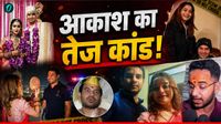 यह पढ़ें:Tej Pratap Yadav:'उज्जैनी को उठवा लेंगे', तेज ने दी अनुष्का के भाई को आकाश धमकी! विश्वोई से क्या है कनेक्शन? यह पढ़ें:Tej Pratap Yadav:'उज्जैनी को उठवा लेंगे', तेज ने दी अनुष्का के भाई को आकाश धमकी! विश्वोई से क्या है कनेक्शन?