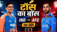 Aaj Ke Match Ka Toss Kaun Jeeta 13 June: भारत-अफगानिस्तान पहले वनडे मैच में कौन जीता टॉस? 