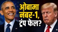 Trump Approval Rating: ट्रंप को लगा झटका! गद्दी से हटने के 10 साल बाद भी ओबामा सबसे लोकप्रिय, सर्वे में दावा