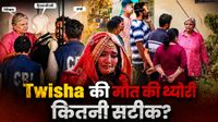यह पढ़ें:Twisha Sharma Death: पुतले से 'मौत का सीन' रीक्रिएट, Giribala-Samarth बॉडी थामे, क्या-क्या जांच रही CBI?
