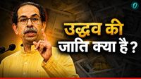 फिर टूट रही शिवसेना! एकनाथ शिंदे के 'ऑपरेशन टाइगर' से घबराए Uddhav Thackeray की जाति क्&zwj;या है? 